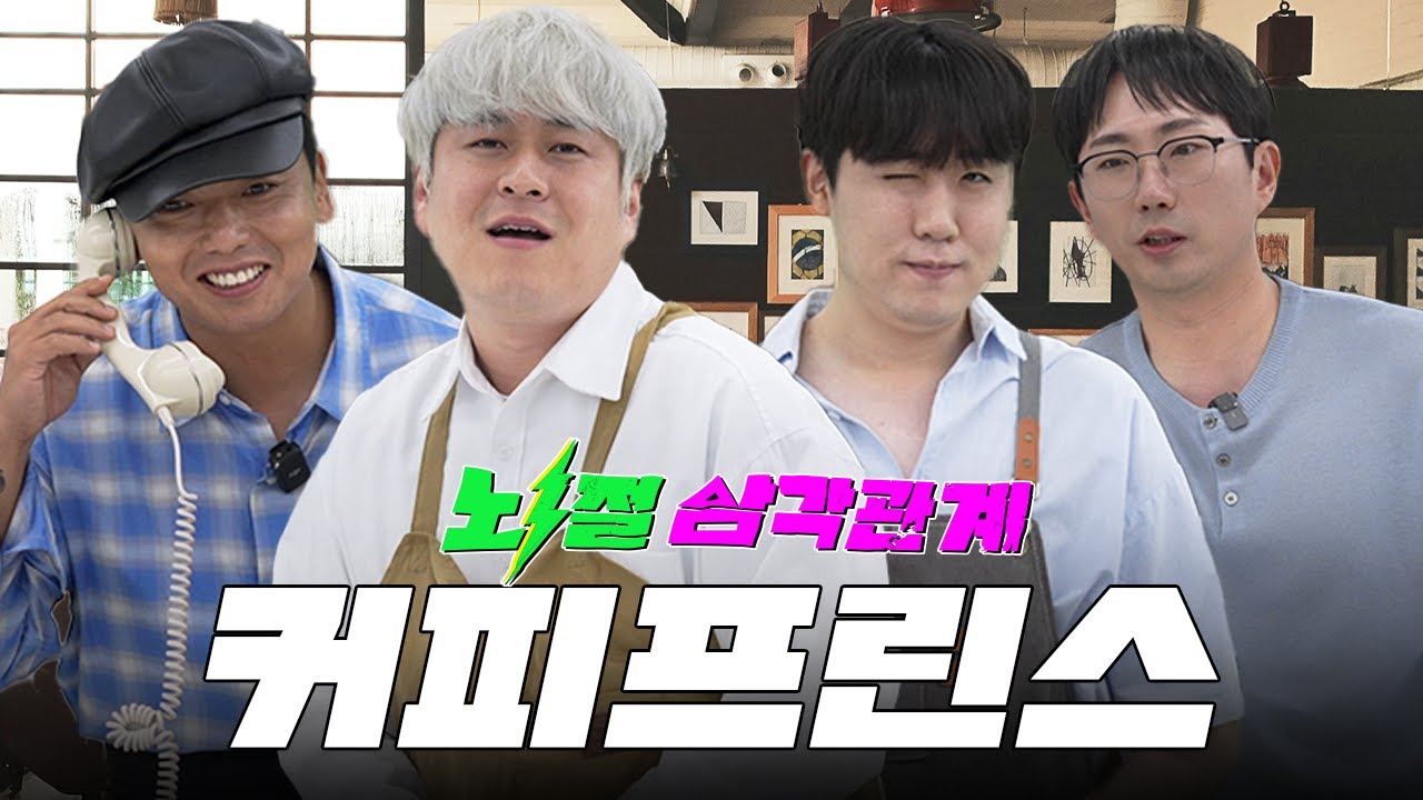 누구랑 모닝 커피 향에 눈 뜰래요?ㅣ뇌절 삼각관계