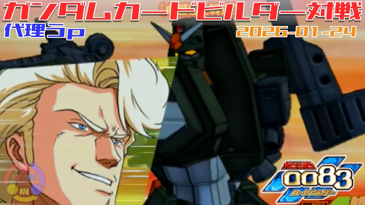 【代理 Y-13】ガンダム 0083 カードビルダー 店内対戦 連邦3機 vs 試ケンプクロ