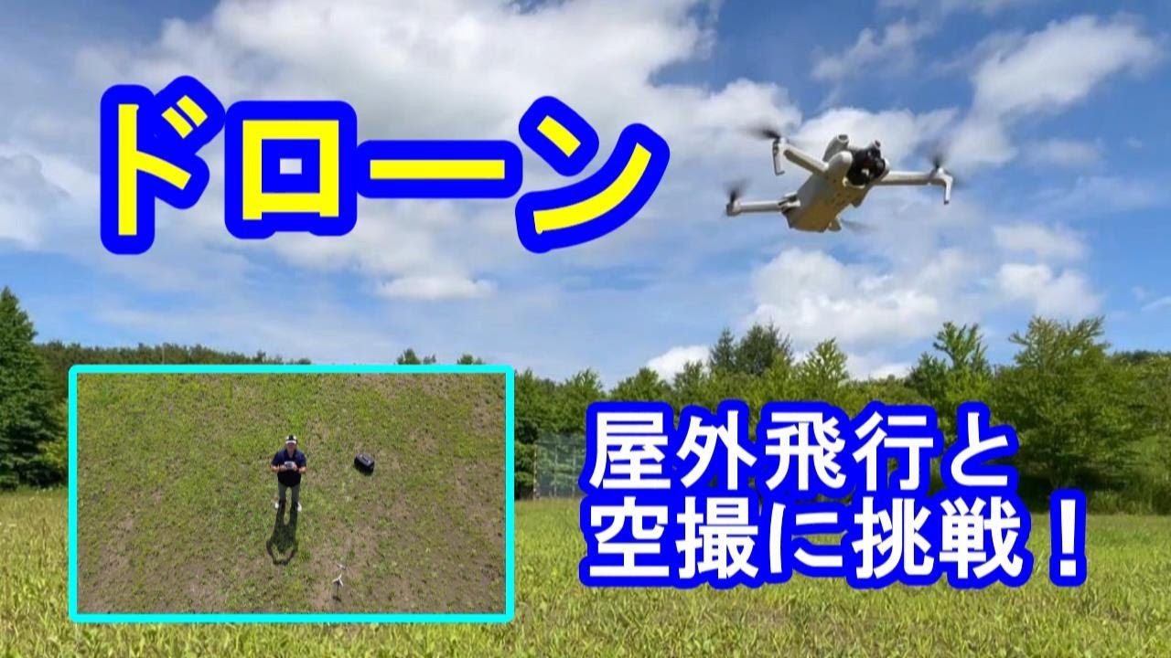 DJI mini3ドローン　屋外飛行と空撮に挑戦！