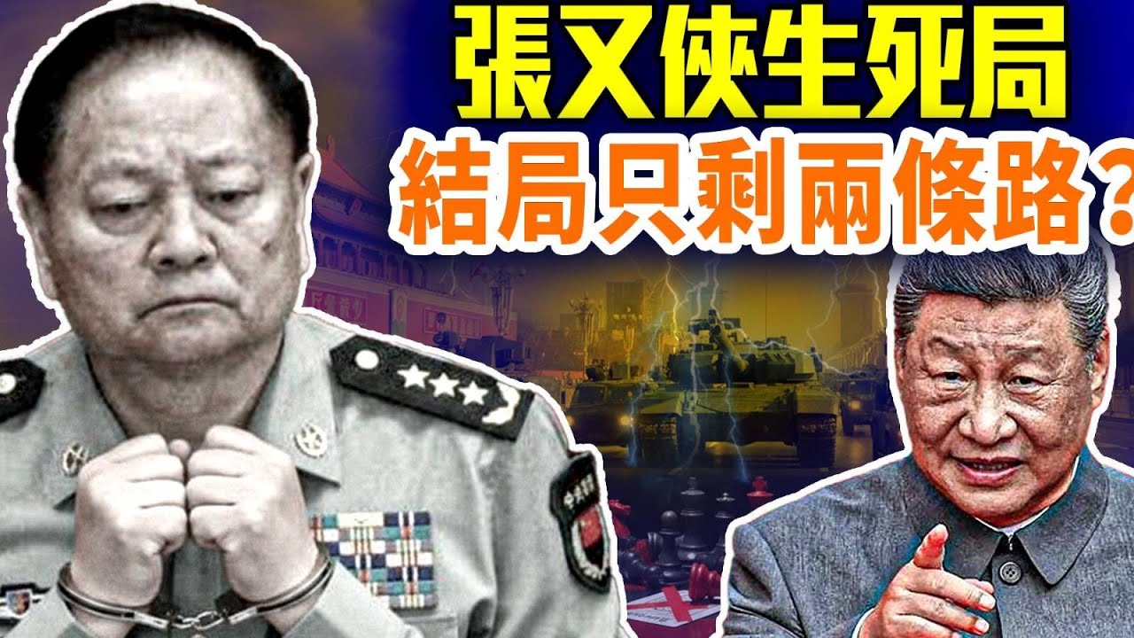習近平破規矩動手抓人！「黨中央決定」竟是假的？中國將變成「習家天下」嗎？#早安中國 精華版 01.27.2026 @FangWeiTime @gaojie