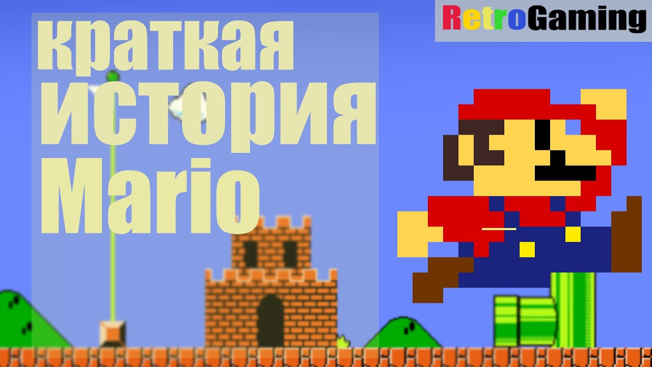 Краткая история Mario | RetroGaming 1 |