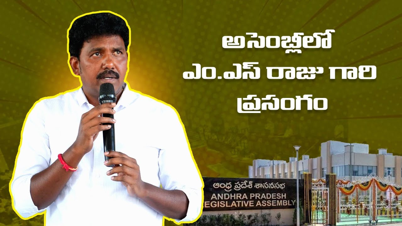 30ఏళ్ల క్రితం చంద్రబాబుగారి సంకల్పం...నేటి ఎస్సీ వర్గీకరణ చట్టం | AP Assembly Speech | MS Raju