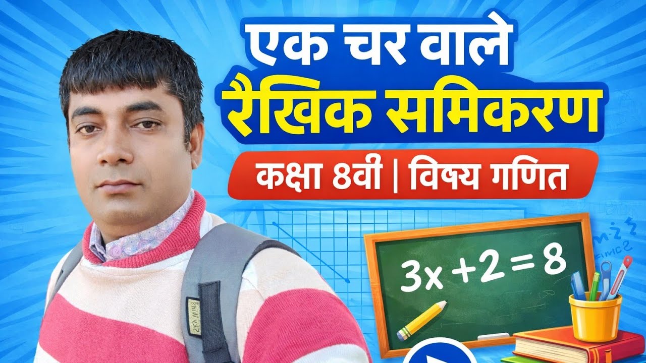 एक चर वाले रैखिक समीकरण | कक्षा 8 गणित अध्याय 2 | Linear Equations in One Variable | आसान तरीका