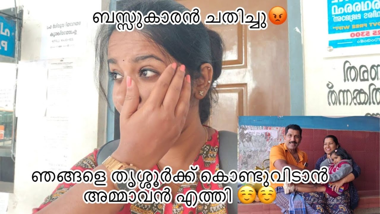ബസ്സുകാർ ചതിച്ചു😡😡 അമ്മാവൻ എത്തി ഞങ്ങൾ തൃശ്ശൂരിലേക്ക് കൊണ്ടുവിടാൻ ☺️