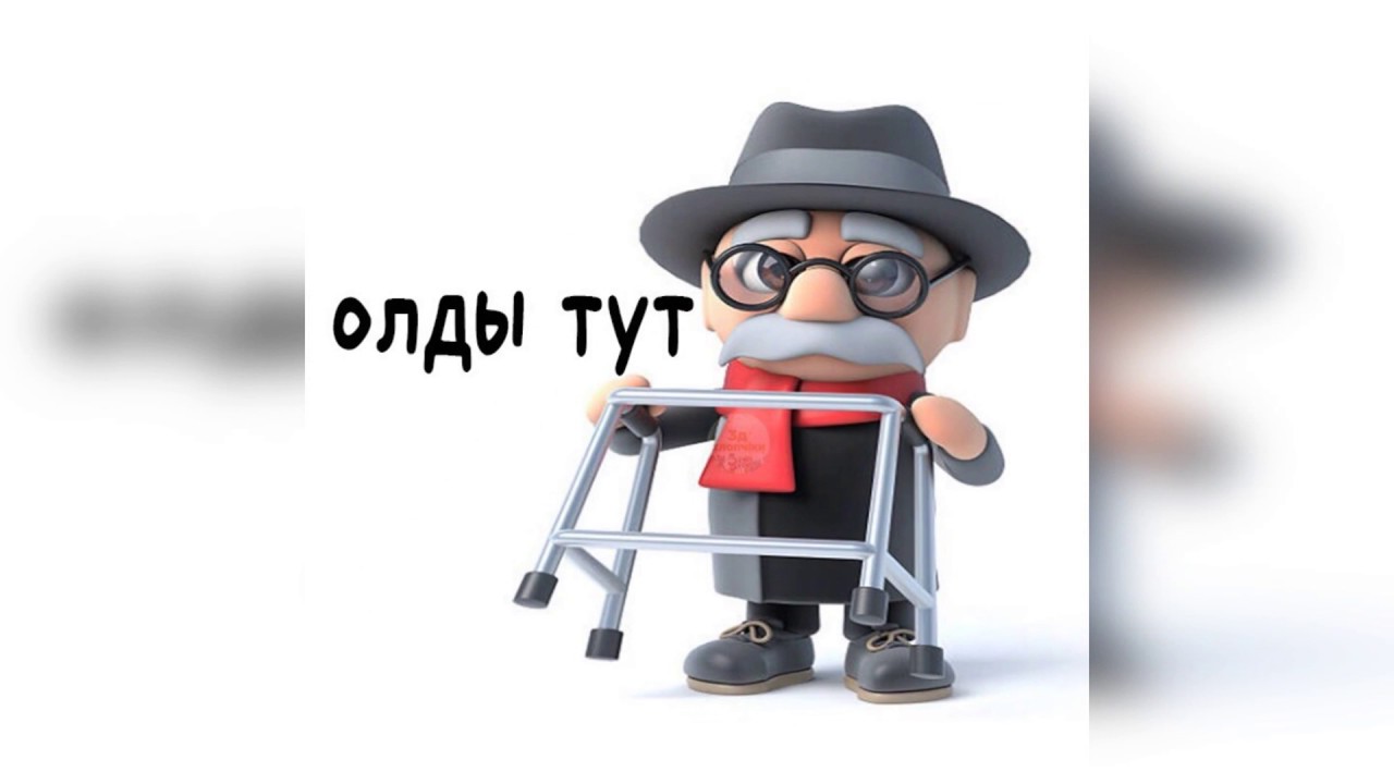 Олды тут ? Происхождение мема