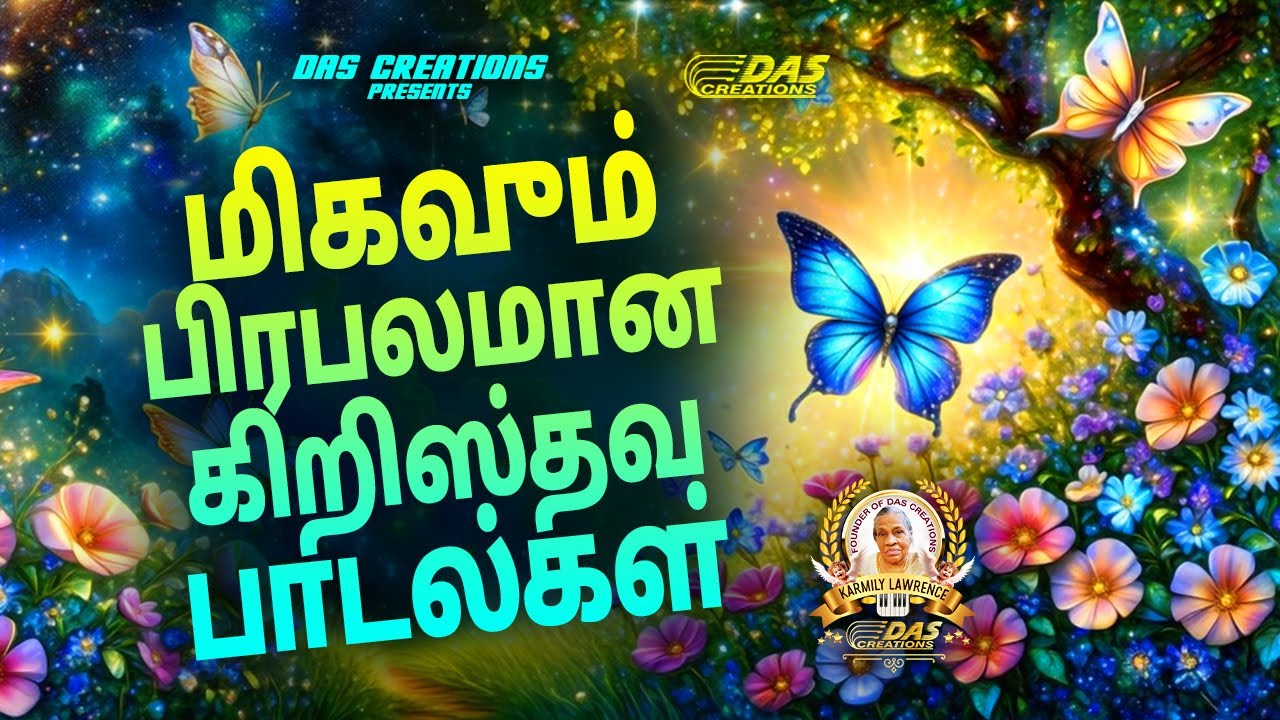 மிகவும் பிரபலமான கிறிஸ்தவ பாடல்கள!! | Tamil Christian Song | #tamilsong