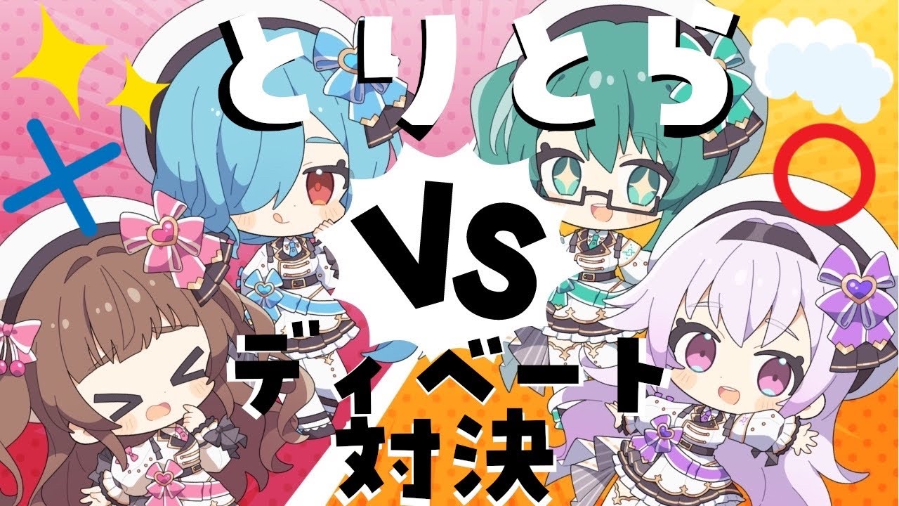 【Tr!c trac】ディベート対決！とりとら口プ強いのだ～れだ！！【花京院ちえり/神楽すず/カルロピノ/ヤマトイオリ】