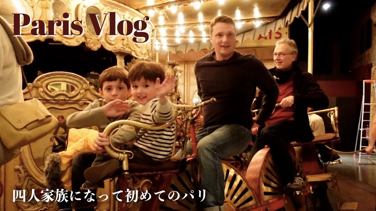 【一族大集合】叔母さんの誕生日祝いにパリへ！家族四人で初めてのパリ🇫🇷