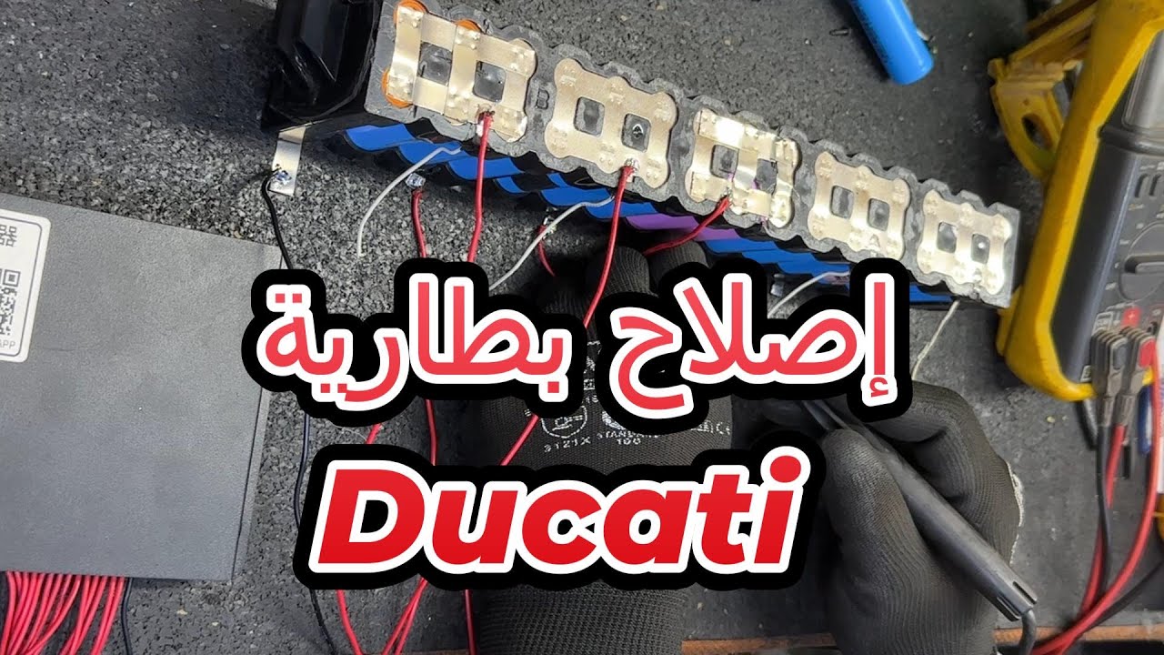 صيانة بطارية سكوتر Ducati: تغيير الخلايا التالفة وموازنة البطارية 🔋 Battery Repair & Balancing