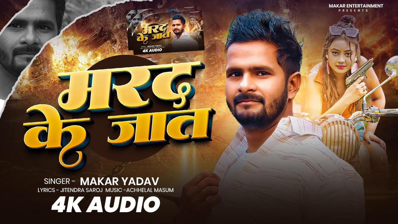 मरद के जात | Marad Ke Jaat | Makar Yadav | New Bhojpuri Song 2026