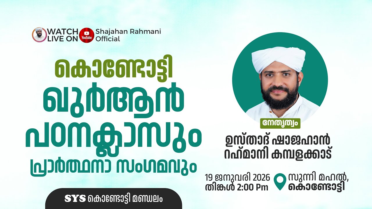 🔴LIVE|കൊണ്ടോട്ടി ഖുർആൻ പഠനക്ലാസ്സ്|Usthad Shajahan Rahmani|സുന്നിമഹൽ-കൊണ്ടോട്ടി