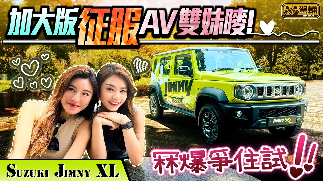 Suzuki Jimny XL．AV解構印度製五門Jimny，點止多兩隻門咁簡單！比起三門嘅空間同駕駛感有咩分別？貴五萬值唔值？女仔角度話你知，點改Jimny先最有型！（附中文字幕）｜#駕輛UpCar