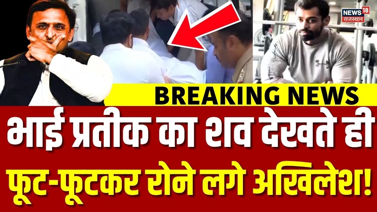 Pratik Yadav Death : अखिलेश यादव भागकर पहुंचे अस्पताल, भाई का शव देखते ही फूट-फूटकर रो पड़े! | Top