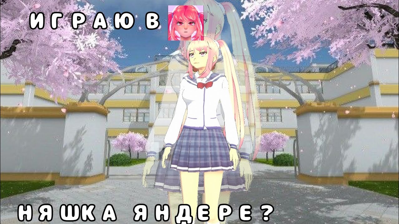 ИГРАЮ В LETHAL LOVE || (Няшка яндере?...) || Не Мику | SGS ||