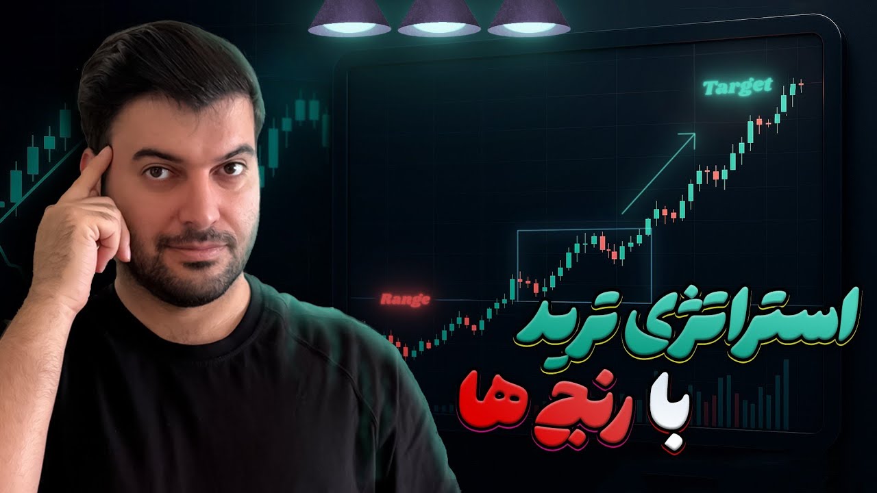 کامل‌ ترین سیستم رنج‌ تریدینگ برای تریدرهای مبتدی تا حرفه‌ای | استراتژی RNG