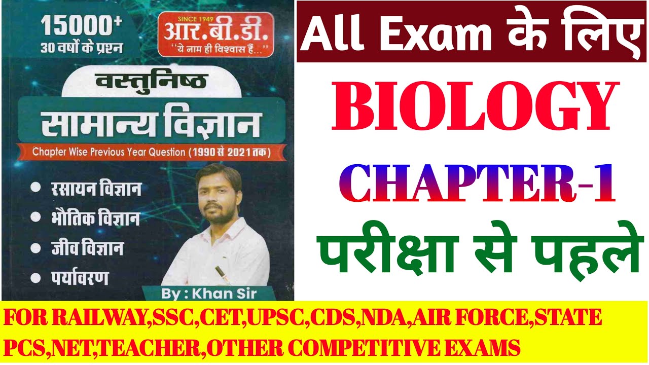 Khan Sir Book Solution| सामान्य विज्ञान। Biology Chapter 1 #khansirbook #khansir #science #vigyan