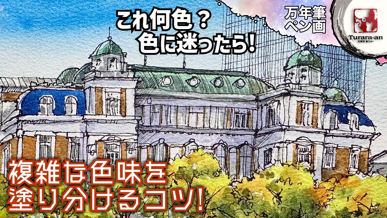【ペン画着彩編】〜ここって何色よ？ 〜 中之島中央公会堂を描く/描き方 つらら庵