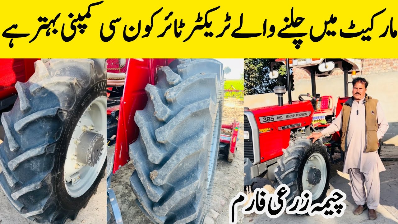 چیمہ زرعی فارم مارکیٹ میں چلنے والے ٹریکٹر ٹائر کون سی کمپنی بہتر ہے
