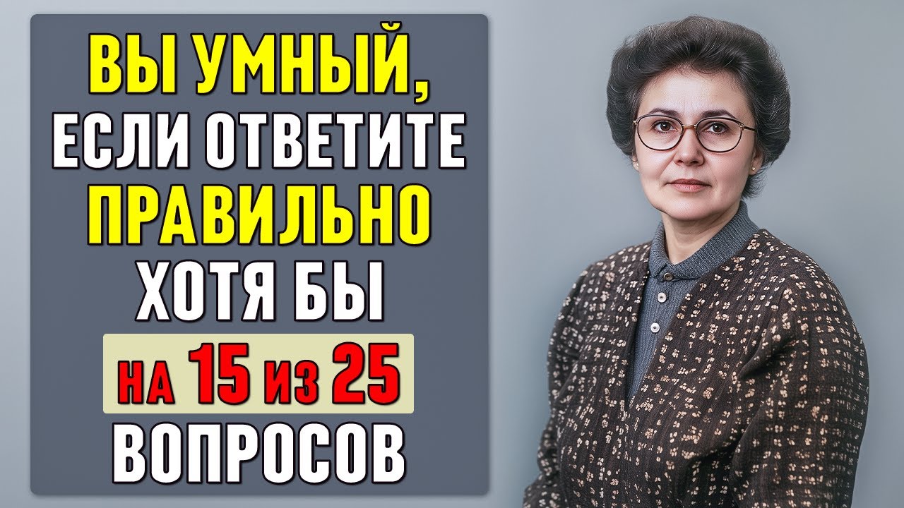 НАСКОЛЬКО ВЫ УМНЫ? Интересный тест на ЭРУДИЦИЮ и КРУГОЗОР #тесты 16