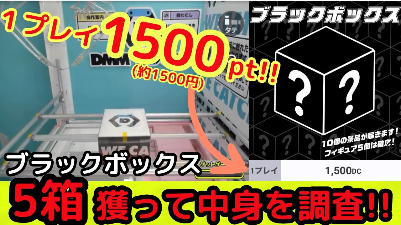 【1プレイ約1500円!?】DMMオンクレのブラックボックス獲って開封してみた!【DMMオンクレ】