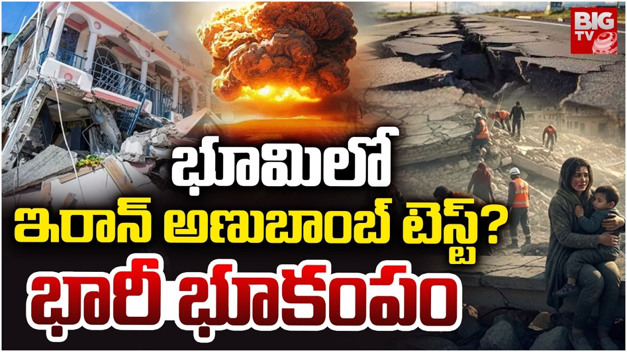 ఇరాన్  లో భారీ భూకంపం | Earthquake hits Gerash in Iran LIVE Updates | iran Vs israel War Updates