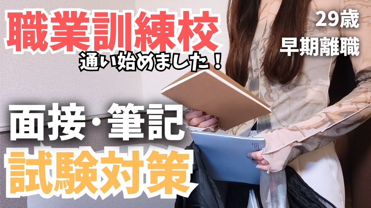 【職業訓練校】面接で聞かれたことは？筆記試験は難しい？｜応募から合格までの話【アラサー無職】