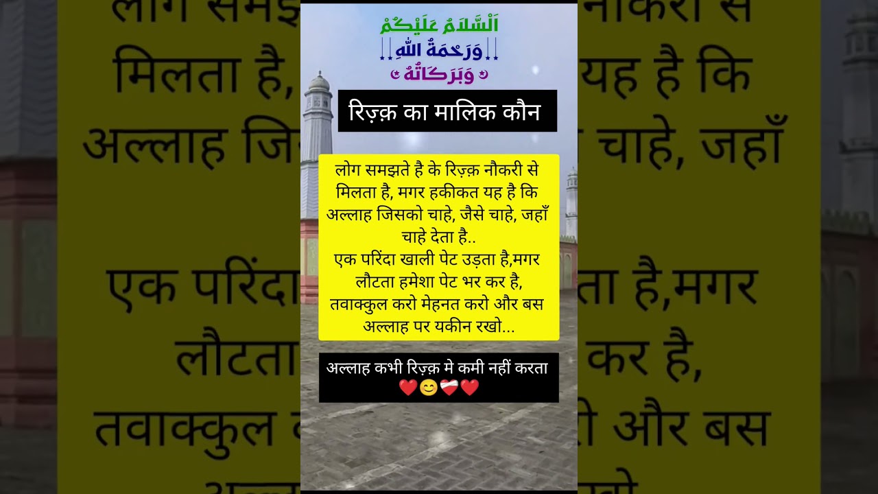 Rizq ka Malik Allah hai..#hadeessharif #islamicvideo #muslimcontent #prophetmuhammad #shortsfeed