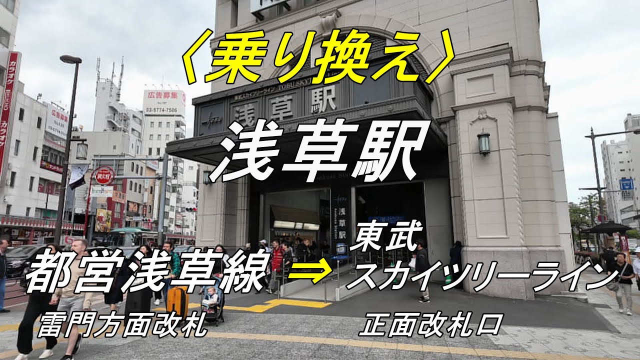 【乗り換え】浅草駅「都営浅草線（雷門方面改札）」から「東武スカイツリーライン（正面改札口）」（撮影 202504）