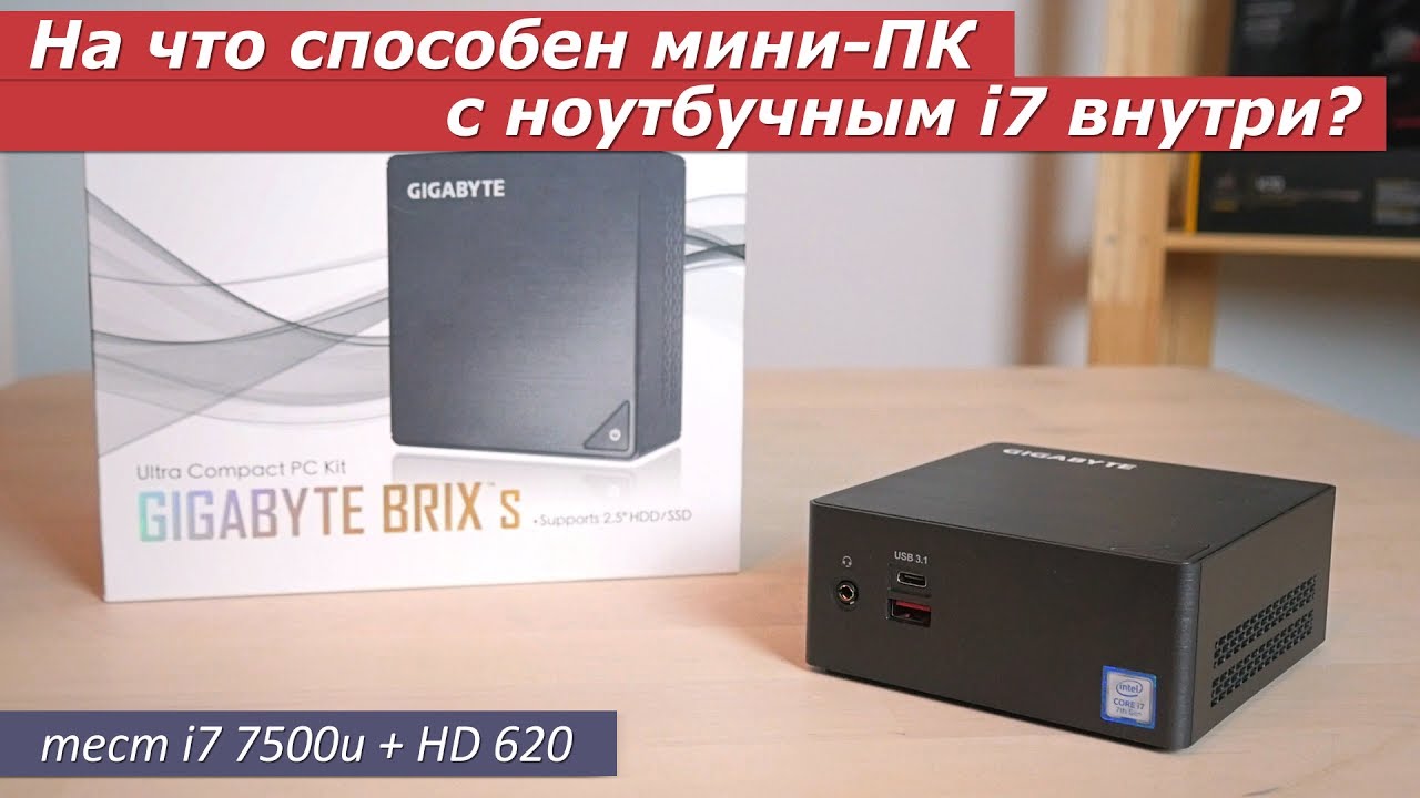 На что способен мини-пк с ноутбучным i7? Тест i7 7500U + HD 620