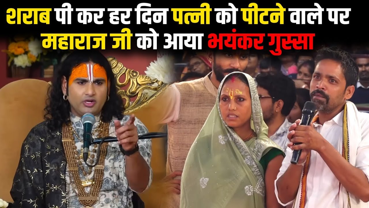 शराब पी कर हर दिन पत्नी को पीटने वाले पर महाराज जी को आया भयंकर गुस्सा😠