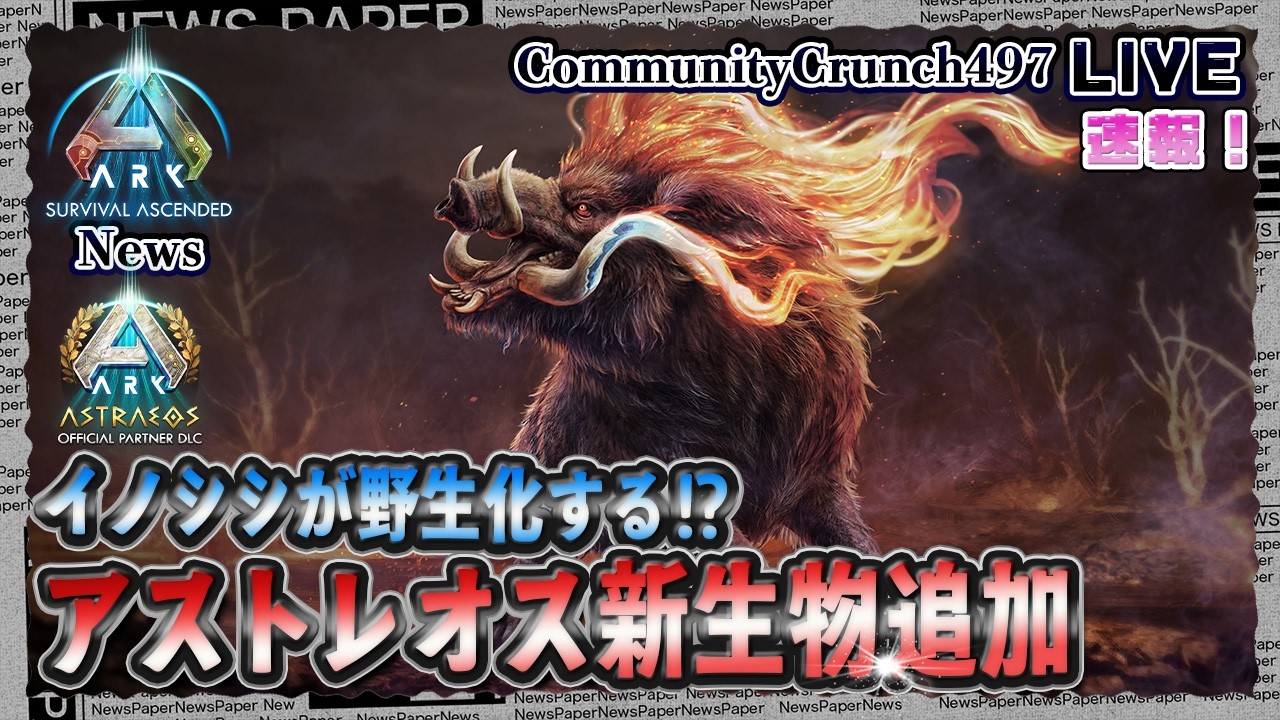 【ASA:News】神MAPアストレオス新生物追加情報！COMMUNITY CRUNCH 497