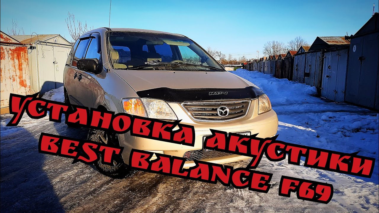 Установка автомобильной акустика (best balance f69) Mazda mpv