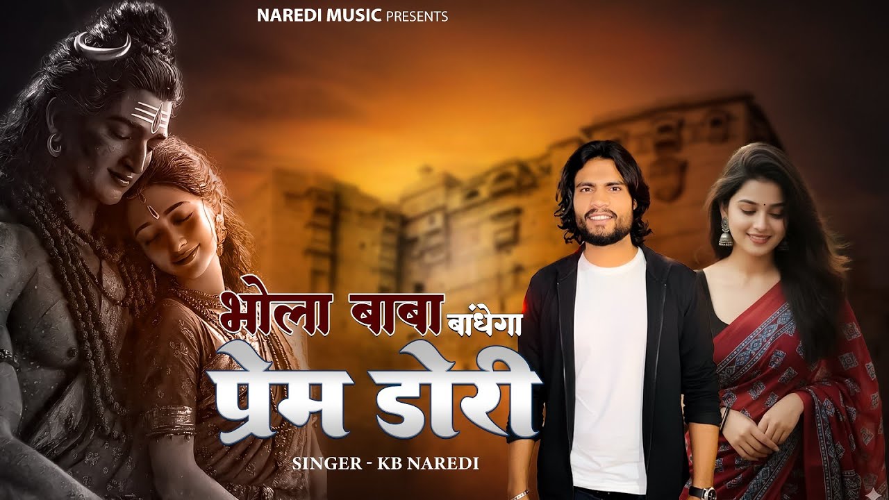 Mahashivratri Special - भोला बाबा बांधेगा प्रेम डोरी | Bhola baba Bandhega PremDori | #mahashivratri