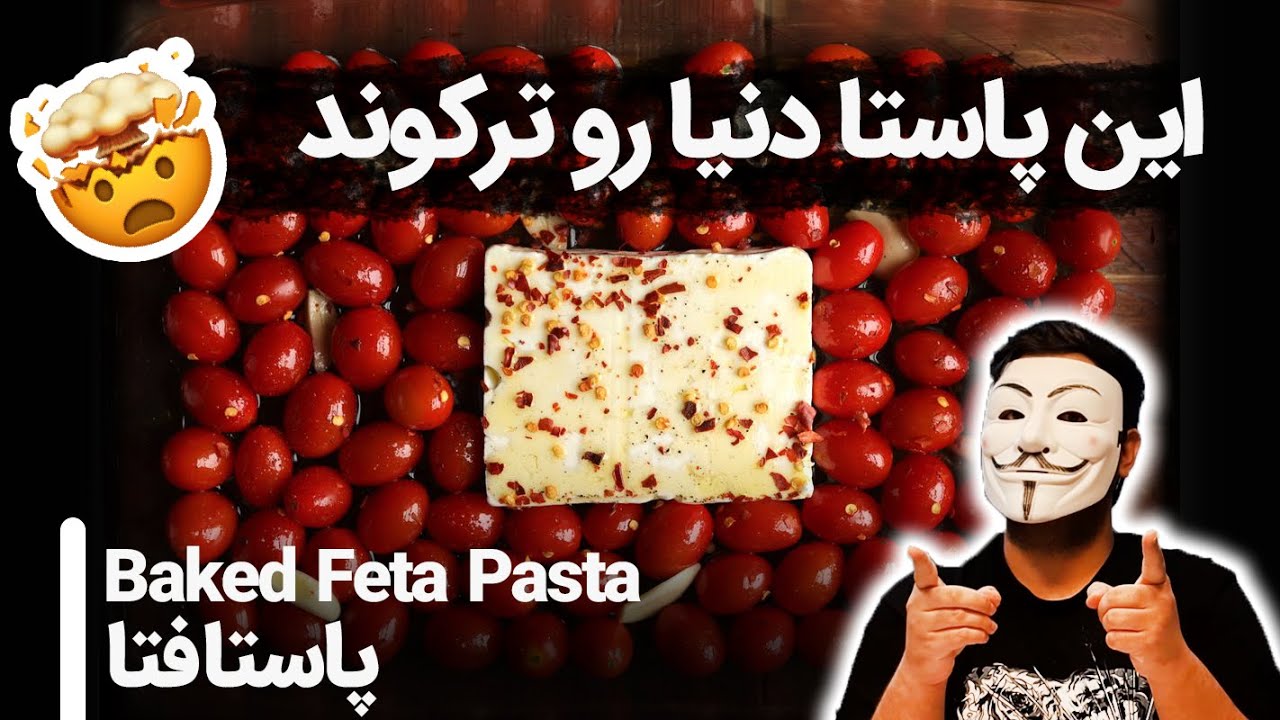 پاستا با پنیر فتا | پاستایی که دنیا رو ترکوند