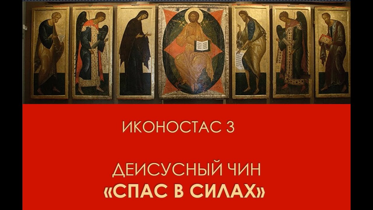 Иконостас, лекция 3. Деисусный ряд. 
