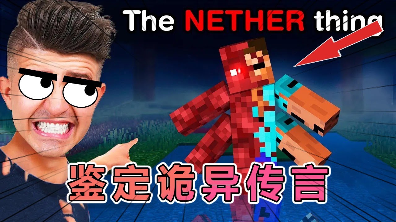 我的世界：老哥鉴定匪夷所思的诡异传言  #我的世界  #minecraft #阿柴MC