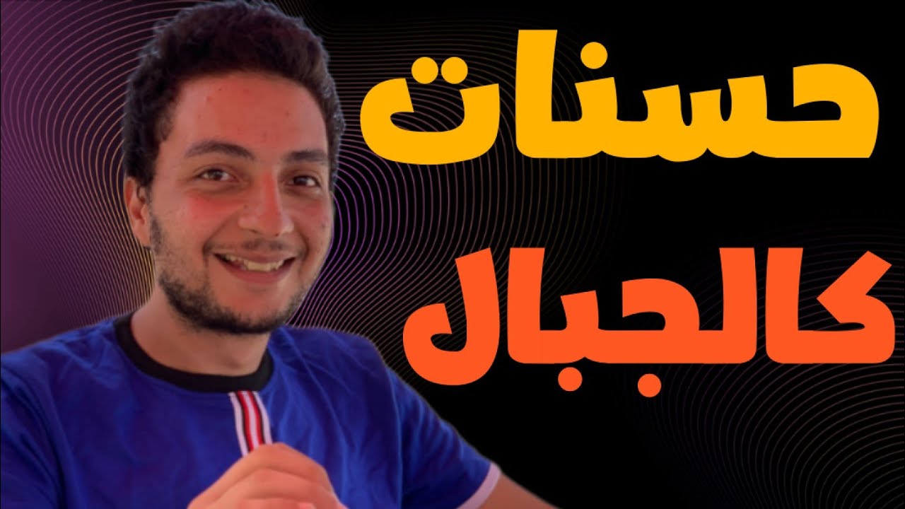 ازاي تجمع حسنات زي الجبال ؟