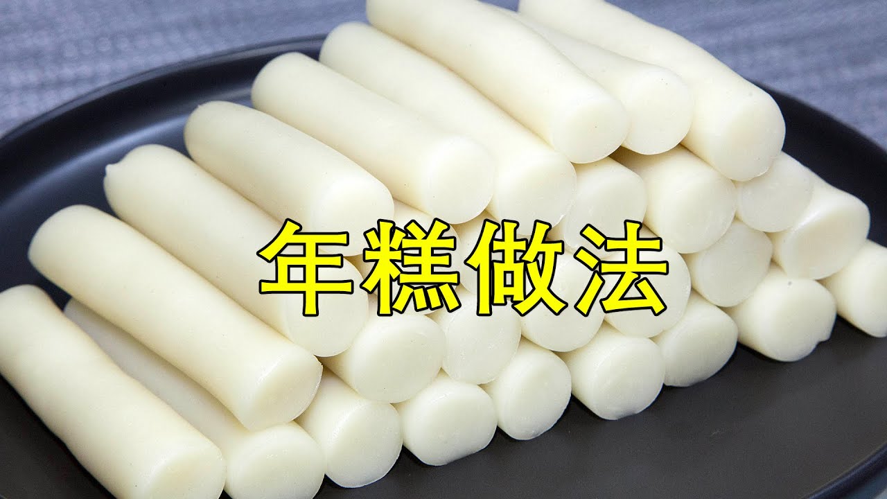 煮火鍋常吃的年糕條，做法簡單家常，看一次就學會了 Cooking the rice cake strips that are often eaten in hot pot #年糕 #火鍋
