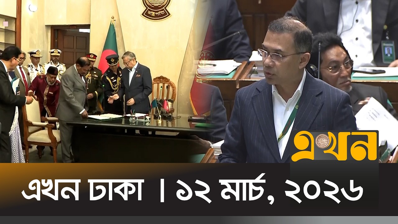 এখন ঢাকা | ১২ মার্চ, ২০২৬ | সকাল ১০ টা | News Bulletin | Ekhon Dhaka | Ekhon TV Bulletin