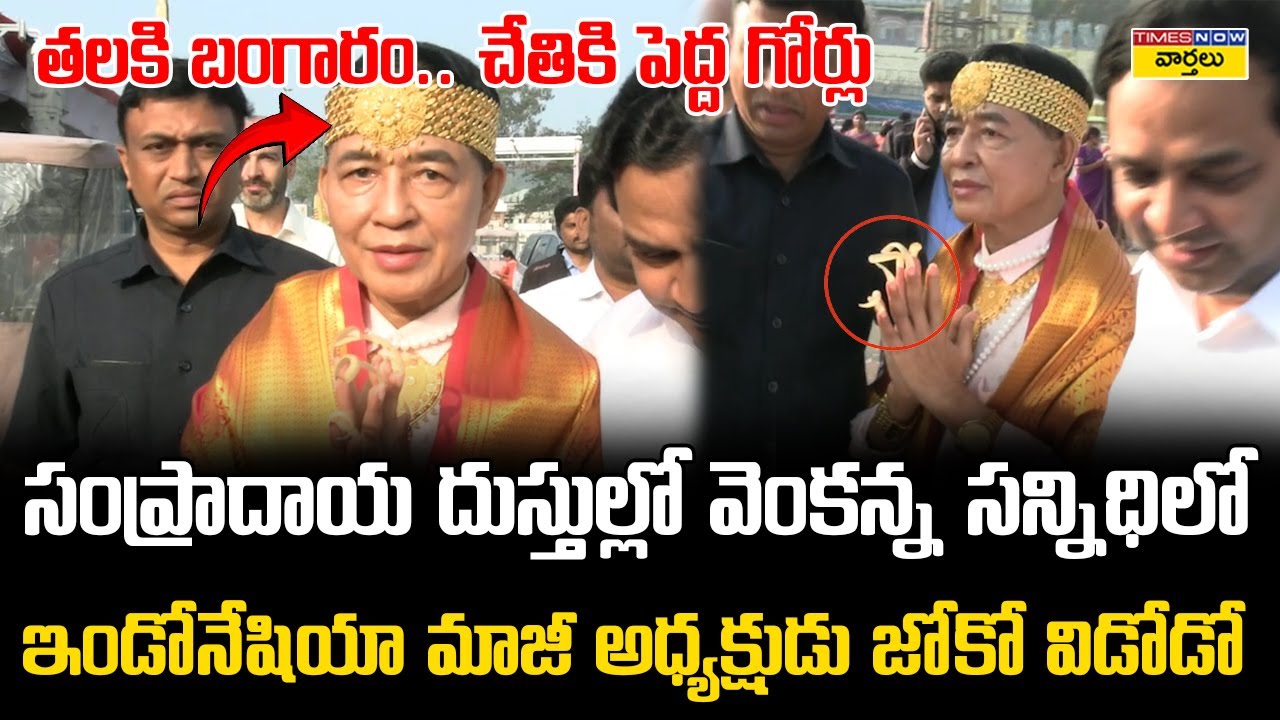 తిరుమలలో ఇండోనేషియా మాజీ అధ్యక్షుడు జోకో విడోడో | Indonesian President Joko Widodo at Tirumala