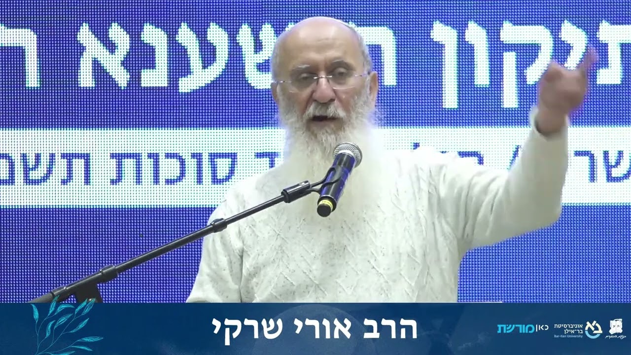 מדינת הלכה?! | שיעור מפי הרב אורי שרקי בקמפוס אוניברסיטת בר אילן ליל הושענא רבה תשפ