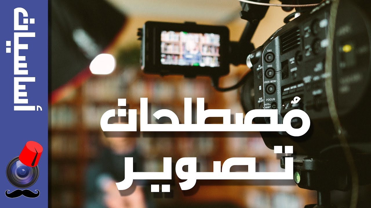 مُصطلحات هامّة في عالم التصوير | أساسيات #1