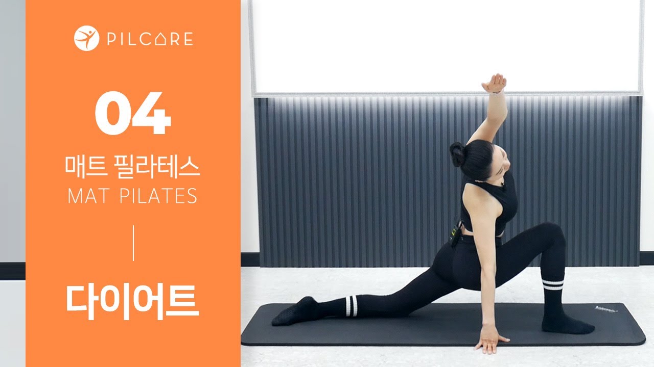 [매트 필라테스] 매일 10분 효과적인 자극을 느껴보자! 다이어트 초급 10분 운동 - 허리,하체 집중ㅣEP04