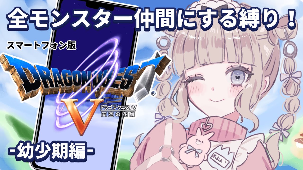 【縦型配信】ドラクエ5やるぞ～！縛りプレイ前準備の配信