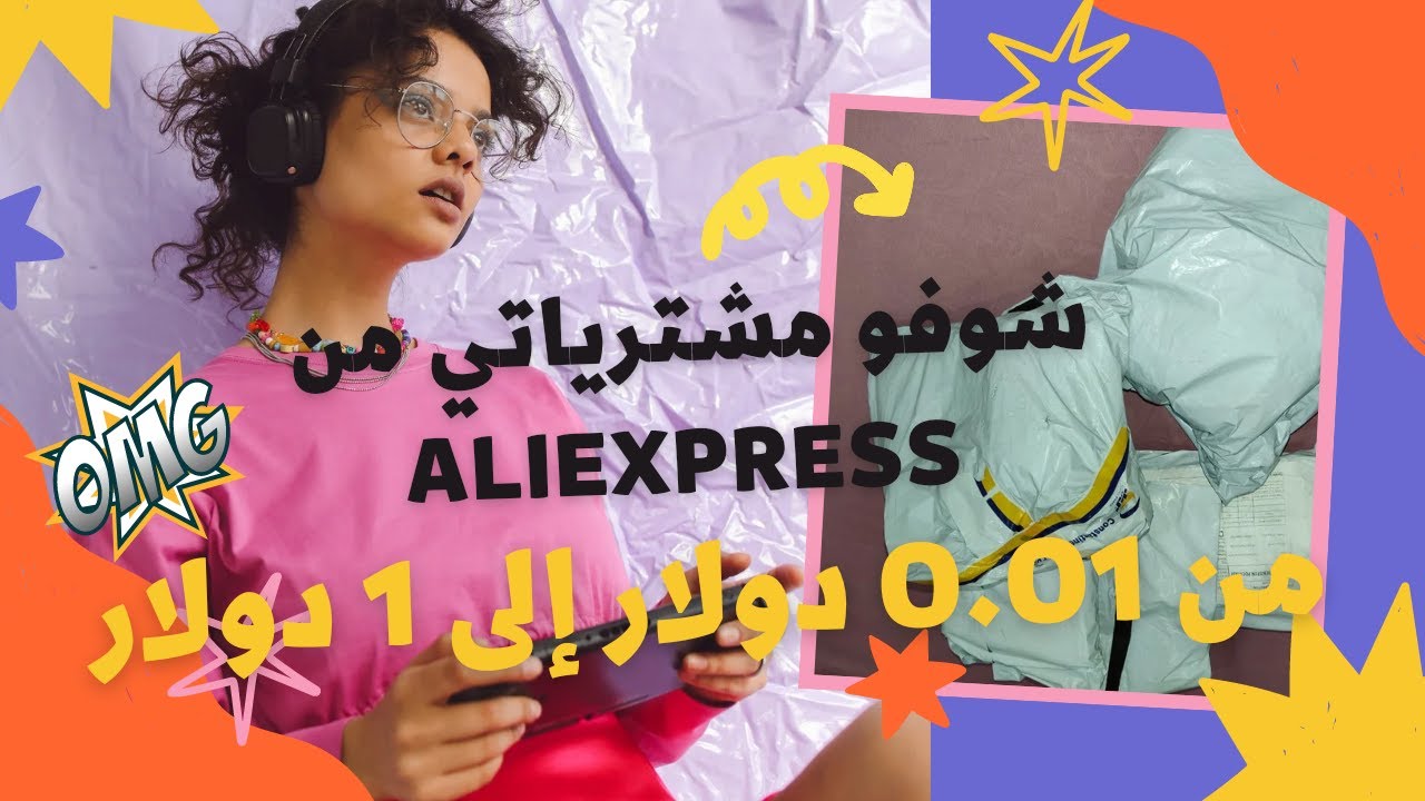 شوفو مشترياتي من Aliexpress  ، السعر تقريبا مجاني من 0٫01 دولار حتى 1 دولار ٫ لا تفوتو الفرصة ا