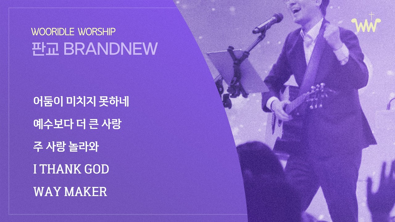 [주일 BRANDNEW 찬양] 판교채플/ 26.02.08 / 어둠이 미치지 못하네 / 예수보다 더 큰 사랑+주 사랑 놀라와 / I thank GOD / Way Maker