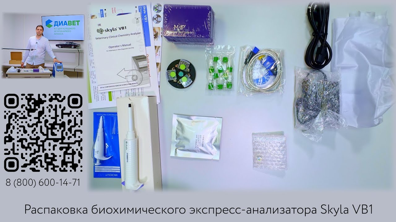 Skyla VB1 Распаковка ветеринарного биохимического экспресс анализатора