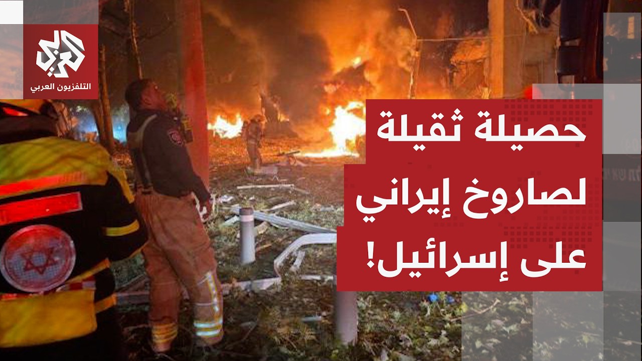 حصيلة ثقيلة لصاروخ انشطاري استهدف قلب إسرائيل.. قتلى وجرحى ودمار كبير إثر سقوط صاروخ إيراني