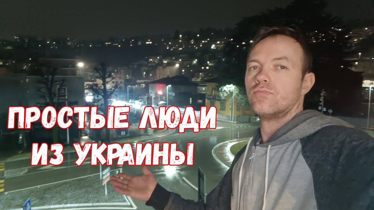 Простые люди из Украины.Наша жизнь в Европе