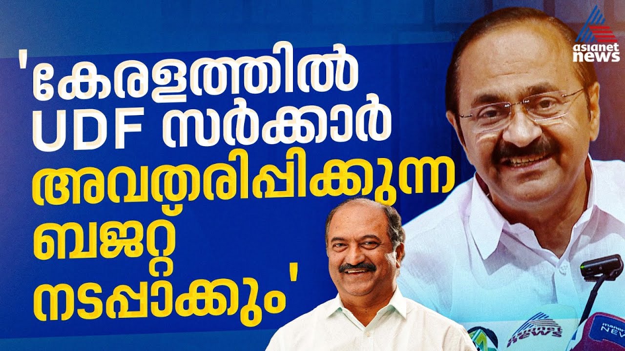 'ഡിഎ കുടിശ്ശിക അടുത്ത സർക്കാരിൻറെ തലയിൽ കെട്ടിവച്ചു, ഈ ബജറ്റിന് പ്രസക്തിയില്ല' | Kerala Budget 2026